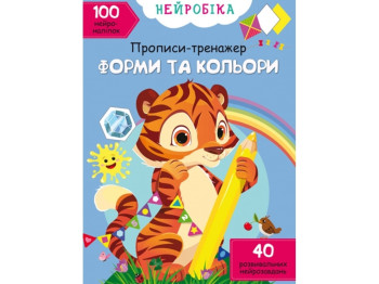 Прописи-тренажер “Нейробіка. Форми та кольори. 100 нейроналіпок”, Crystal Book
