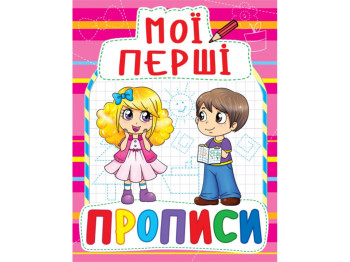 Мої перші прописи, 3+ роки, 16 сторінок, Crystal Book