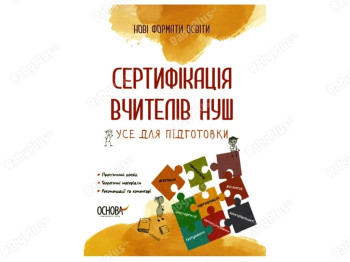 Нові формати освіти, Сертифікація вчителів НУШ, Усе для підготовки, Основа