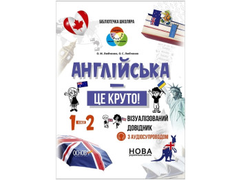 Справочник "Английский это круто Визуализированный справочник", 1-2 класса НУШ, О. Любченко, С. С. Л