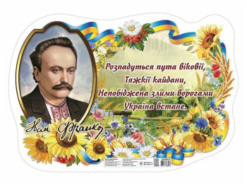 Плакат "Иван Франко", Ранок
