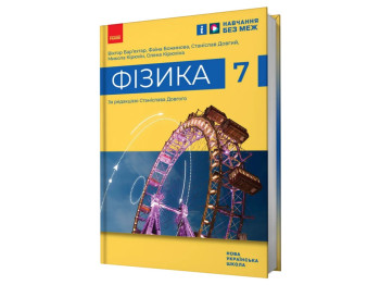 Підручник "Фізика", 7 клас, Бар’яхтар, Божинова, Довгий, Кирюхін, Кирюхіна, Ранок