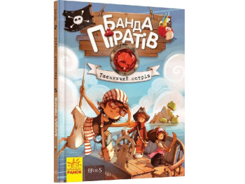 Дитяча книга "Банда Піратів. Таємничий острів", Ж. Парашині-Дені, Ранок