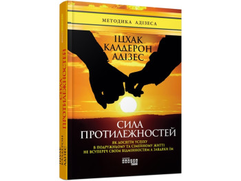 Психологія, “Сила протилежностей”, 176 стор., Іцхак Адізес, Фабула