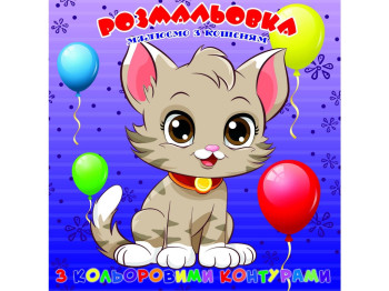 Розмальовка для найменьших з кольоровими контурами, Кошеня, Jumbi