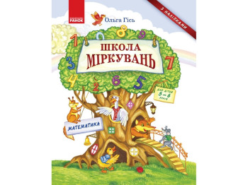 Посібник "Школа міркувань. Математика. Частина 3", 5–6 років, О. Гісь, Ранок