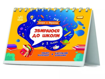 Развивающая книга "Скоро 1 сентября, собираюсь в школу в 1 класс", Ранок