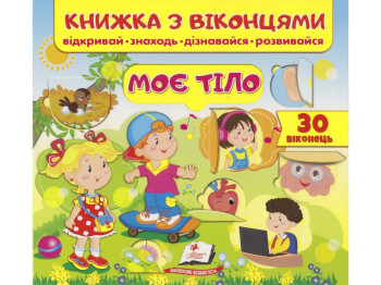 Книжка з віконцями "Моє тіло", 50 віконець, 3-6 років, Пегас