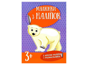 Книга з наліпками "Малюнки з наліпок. Білий ведмідь", 3+, Ранок