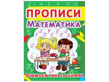 Прописи, Математика, Учимся писать цифры, Crystal Book