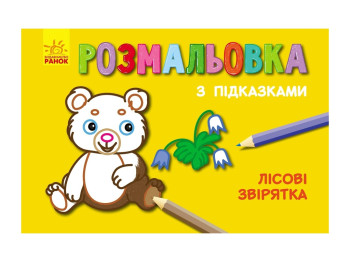 Раскраска «Лесные зверьки» с подсказками, Ранок