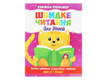 Пособие "Быстрое чтение для детей. Книга-тренажер", 1–4 классы, Читанка