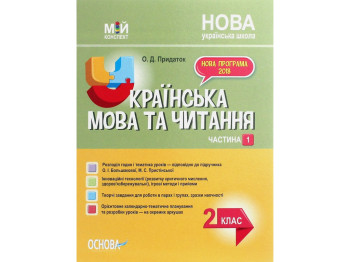 Посібник "Мій конспект Українська мова та читання 2 клас Частина 1", О.Д. Придаток, Основа