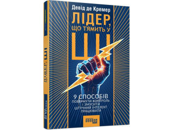 Лідер, що тямить у ШІ, Фабула ФБ1467014У