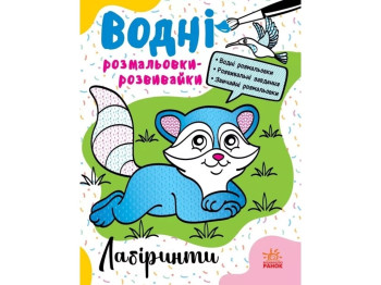 Водяна розмальовка-розвивайка "Лабіринти", Ранок