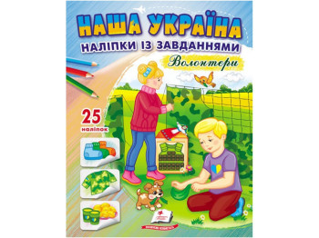 Творческая книга "Наша Украина. Наклейки с заданиями. Волонтеры", 3+, Пегас