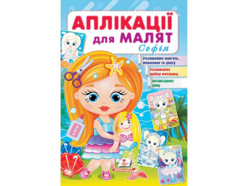 Аплікації "Софія", для малят, 1–4 роки, м’яка обкладинка, Пегас