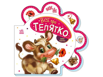 Книга-картонка “Все про телятко”, 1-3 р., І. Сонечко, Ранок