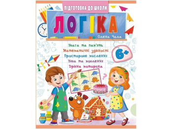 Книга "Логіка", серія Підготовка до школи, 8+, Пегас