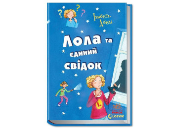 Дитяча книга "Лола та єдиний свідок", 8-15 років, Ізабель Абеді, Ранок