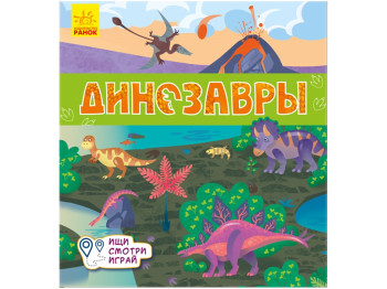 Книга-коврик "Динозавры. Ищи, смотри, играй!", интерактивная, 3–5 лет, Ранок