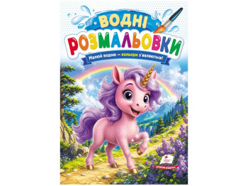 Водні розмальовки "Единоріг", 1–3 роки, Пегас
