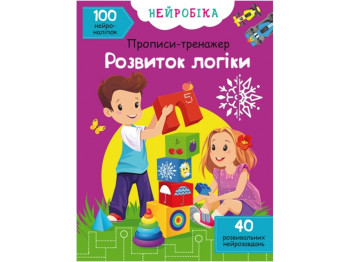 Тренажер-прописи "Нейробіка. Розвиток логіки. 100 нейроналіпок", Crystal Book