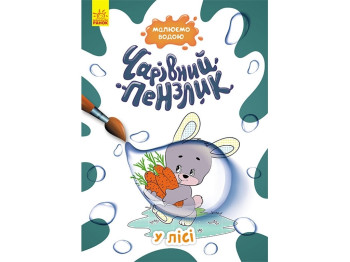 Раскраска "Волшебная кисть. В лесу", рисуем водой, 3+, Кенгуру