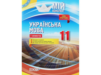 Посібник „Мій конспект. Українська мова. 11 клас. І семестр“, 11 кл., Л. П. Марецька