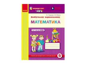 Впевнений старт, Майбутньому першокласнику. Математика, Ранок Д284013У