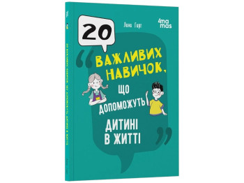 Книга "20 важных навыков, которые помогут ребенку в жизни", детская литература, Гарт Л., 4Mamas