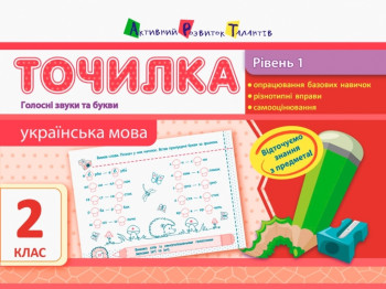 Посібник "Точилка. Українська мова", 2 клас, рівень 1, Активний розвиток талантів