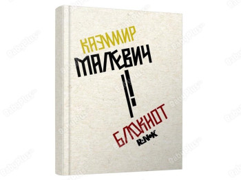 Блокнот Казимир Малевич, Ранок