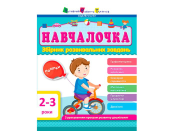 Збірник завдань "Навчалочка 2-3 роки", Ранок