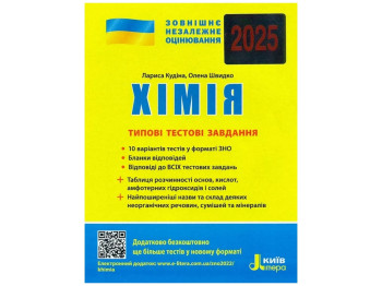 ЗНО 2025, Типові тестові завдання Хімія, Літера