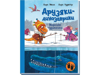 Книжка “Морське чудовисько. Друзяки-динозаврики”, 4-7 років, Л. Мелє і Л. Рудеб'єр, Ранок