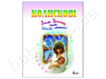 Книга Колыбельная для детей и их мам, Литера