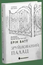 Роман, "Семья Роялов. Разрушенный дворец", 18+, Эрин Ватт, Readberry