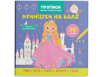 Прописи "Пишем элементы букв. Принцессы на балу", с наклейками, Crystal Book