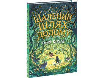 Книга "Шалений шлях додому", Софі Кертлі, Ранок