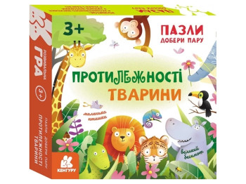 Пазли, Добери пару, Протилежності, Тварини, Кенгуру