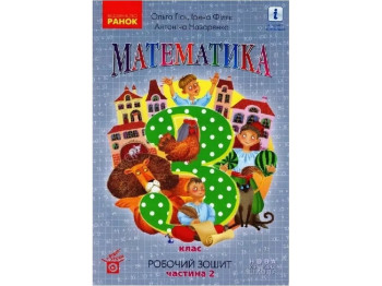 Робочий зошит "Математика", НУШ, 3 клас, частина 2, О. Гісь, І. Філяк, Ранок