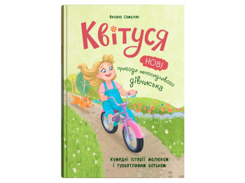 Детская книга "Квитуся. Новые приключения непоседливой девчонки", 7+, Оксана Самуляк, Crystal Book