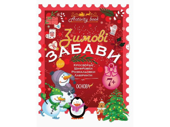 Творческая книга "Зимние забавы", кроссворды, наклейки, раскраски, 7+, Н. Юрченко, Основы