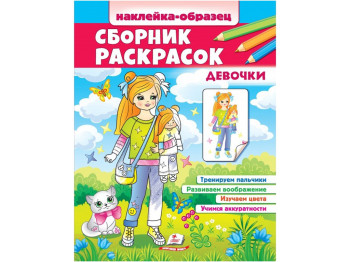 Раскраска "Сборник раскрасок. Наклейка-образец. Девочки", с наклейками 64, 2–4 г., Пегас