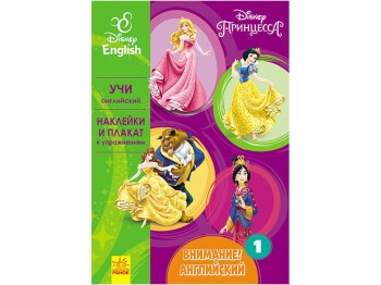 Пособие "Внимание! Английский. Принцессы. Книга 1", Disney, Ранок