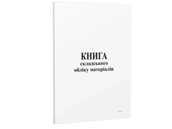 Книга складського обліку матеріалів, офс,48 арк, Белый тигр bt.000000367