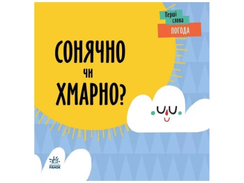 Книжка “Перші слова. Погода. Сонячно чи хмарно?”, 12 стор., від 0+, Ленка Читілова, Ранок