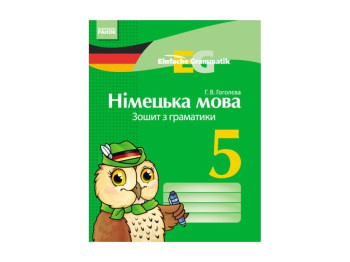 Немецкий язык, Тетрадь по грамматике 5 кл, Einfache Grammatik, Литера