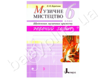 Робочий зошит Музичне мистецтво, Щоденник музичних вражень, 6 клас, Літера